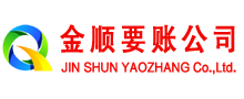 钦南金顺追债公司